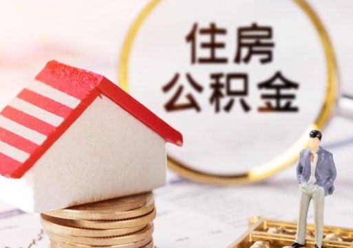 仁寿户口住房公积金怎么取（户口 公积金）