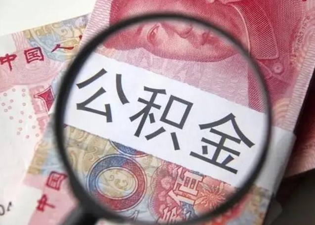 仁寿找人代取公积金8000可以取吗（找人代取公积金需要多少钱手续费）