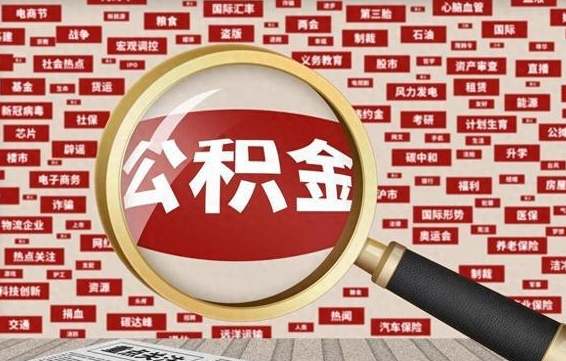 仁寿失业后怎么提取公积金（失业了如何领取公积金）